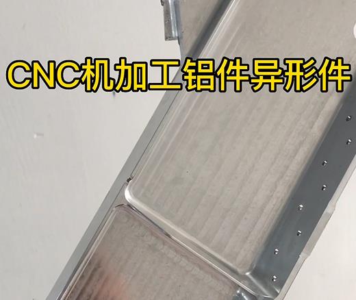 CNC机加工务川铝件异形件